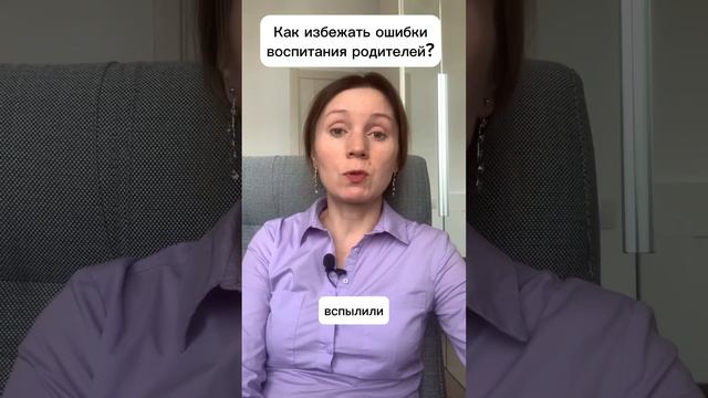 Как избежать ошибки воспитания родителей? #воспитание #дети