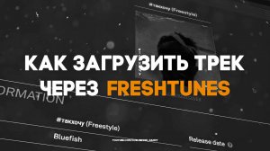 КАК ЗАГРУЗИТЬ Трек на ПЛОЩАДКИ через FRESHTUNES