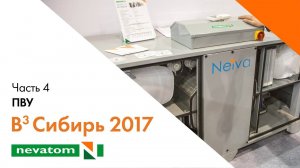 ВСЕГДА ВПЕРЕДИ ВМЕСТЕ: Сибирь 2017. Часть 4. Приточно-вытяжные установки