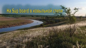 На Sup board в ковыльной степи