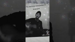 На белом белом покрывале января ..на гитаре