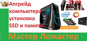 Апгрейд компьютера установка SSD и памяти