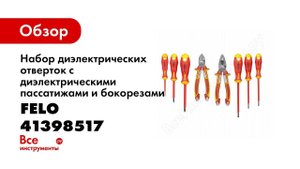 Обзор: Набор диэлектрического инструмента Felo Ergonic 41398517