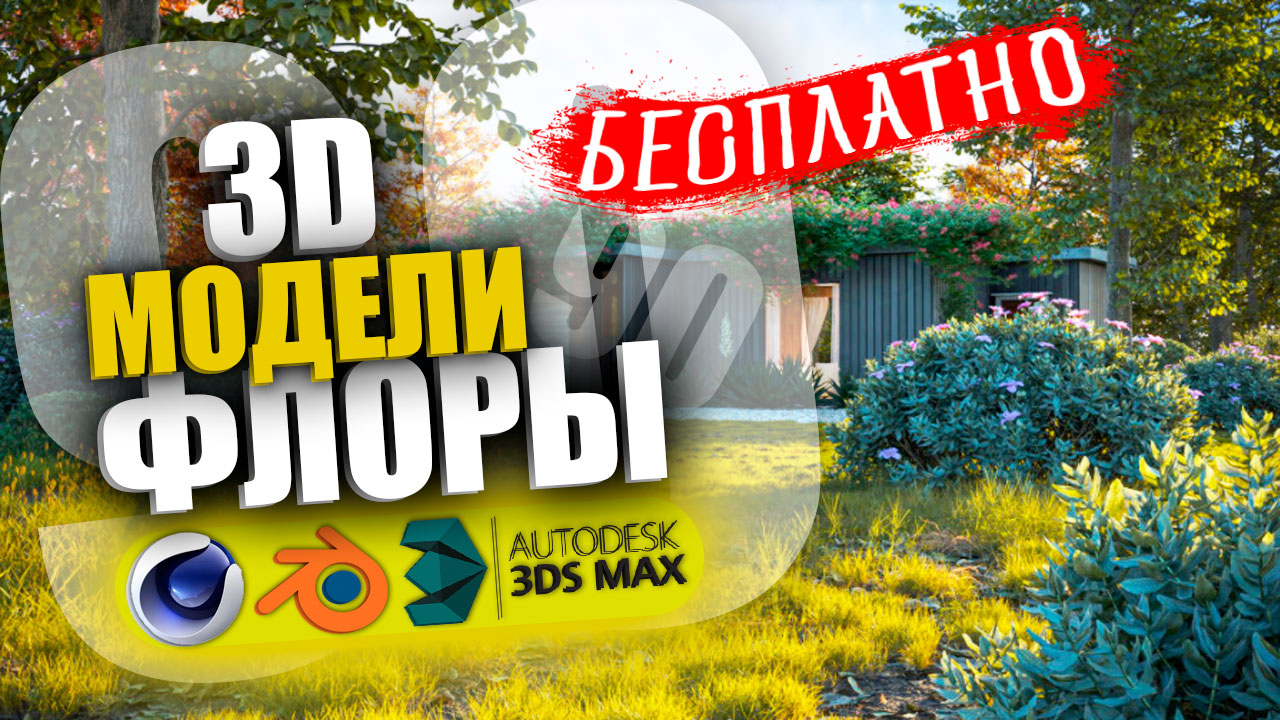 90 БЕСПЛАТНЫЕ 3D модели Деревьев, Кустов и Травы для Cinema 4D, Blender, 3Ds Max