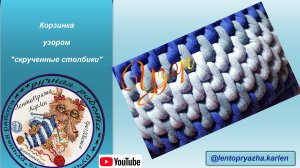 Корзинка из трикотажной пряжи узором СКРУЧЕННЫЕ СТОЛБИКИ. + узор РОТАНГ. Сrochet basket
