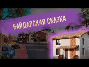 Коттеджный посёлок "Байдарская сказка"