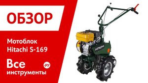 Мотоблок Hitachi S 169 в работе