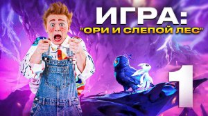 Клоун Мася и ОРИ в слепом лесу! Игра: Ori and the Blind Forest