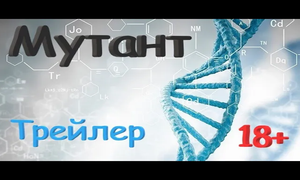 МУТАНТ | ТРЕЙЛЕР