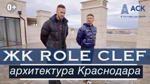 ЖК Role Clef ➤квартиры в центре Краснодара ➤архитектура и градостроительство Краснодара 2023  АСК