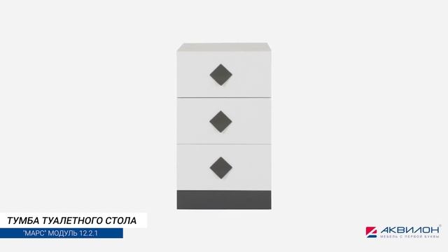 Прикроватная тумба Марс с тремя выдвижными ящиками (модуль 12.2.1) смотреть онлайн