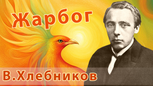 Велимир Хлебников - Жарбог | Русский рок