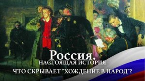 А. Пыжиков РОССИЯ. Настоящая история Часть 13 Что скрывает хождение в народ