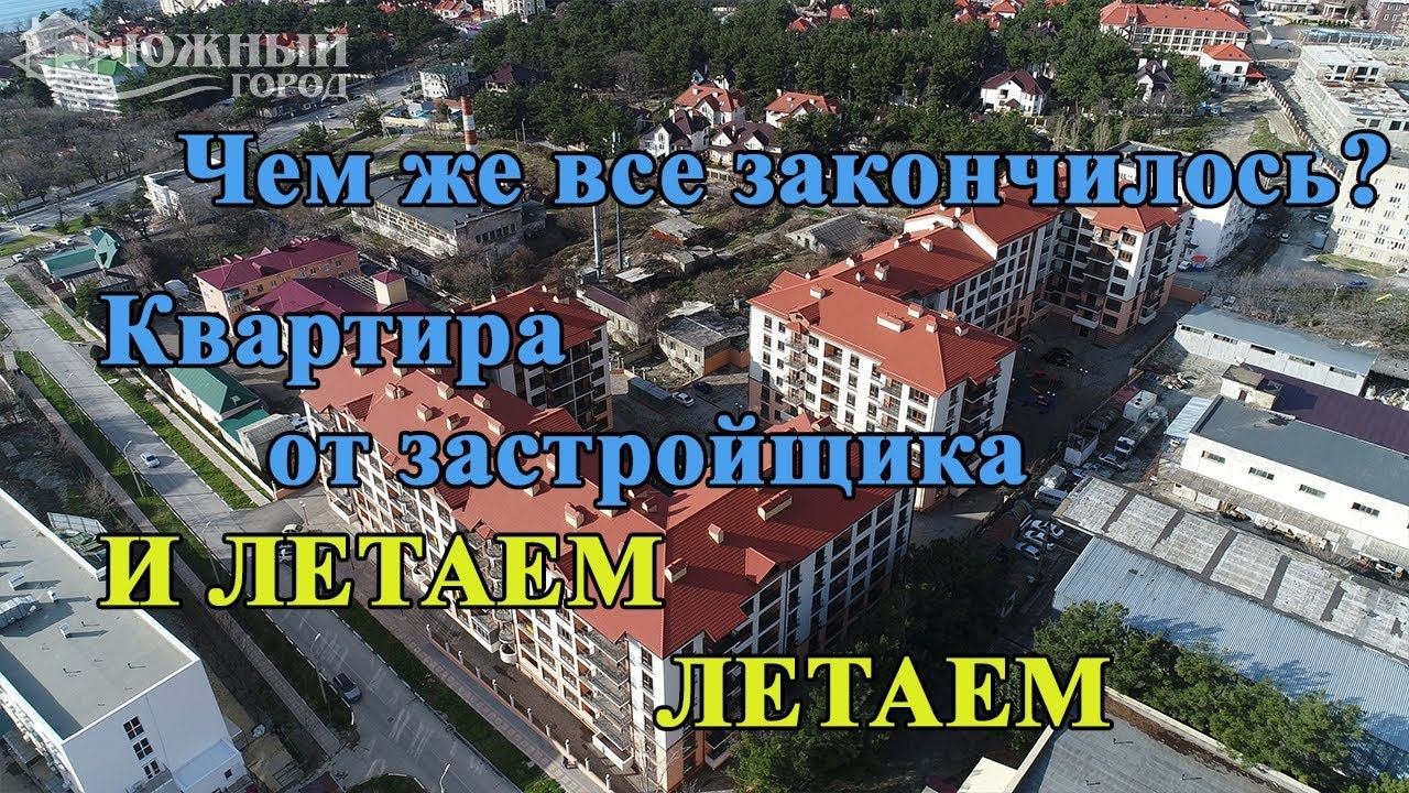 Недвижимость Геленджика | Квартира от застройщика часть 2 | ЖК Гоголь с квадракоптера