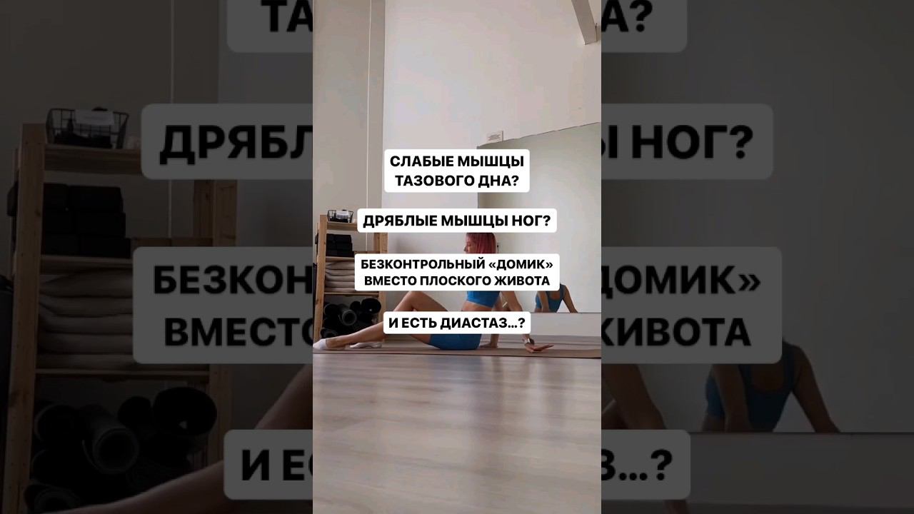 Слабые мышцы тазового дна? Есть диастаз? Домик вместо плоского живота?
