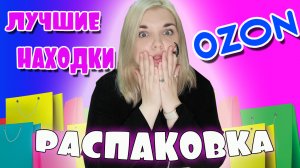 РАСПАКОВКА с OZON! Лучшие находки ОЗОН! ПОКУПКИ OZON весна 2023! ШОППИНГ?