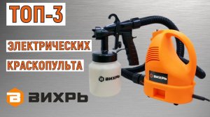 ТОП-3. Лучшие электрические краскопульты Вихрь. Рейтинг