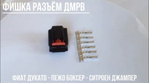 Фишка ДМРВ Пежо Боксер Фиат Дукато Ситроен Джампер - Близнецы.ком