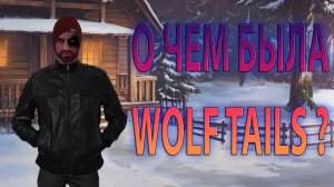 О чем была Wolf Tails