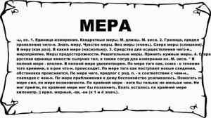 МЕРА - что это такое? значение и описание