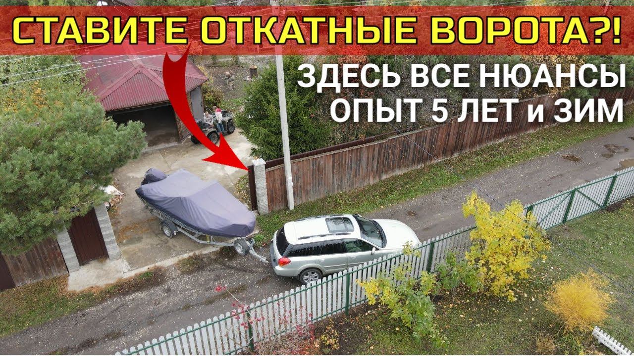 Собираетесь ставить откатные ворота / Все нюансы и подводные камни за 5 лет