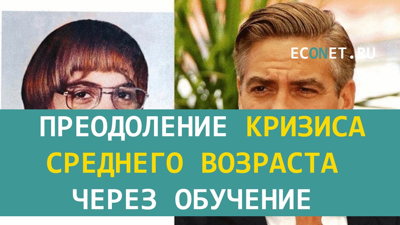 Преодоление кризиса среднего возраста через обучение