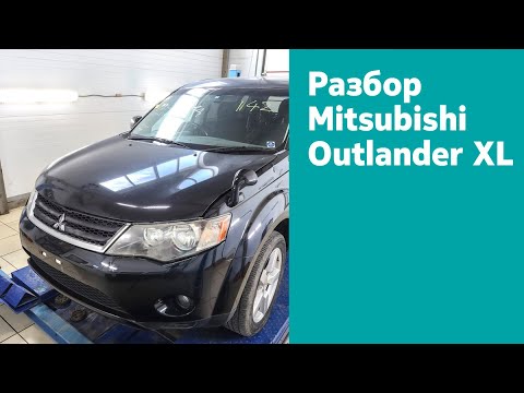 Разбор Mitsubishi Outlander XL 4WD,  2.4, АКПП, RHD, 2007 г.в.