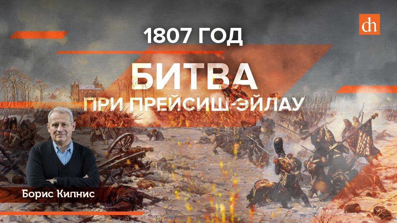 1807 год: битва при Прейсиш-Эйлау/Борис Кипнис и Егор Яковлев