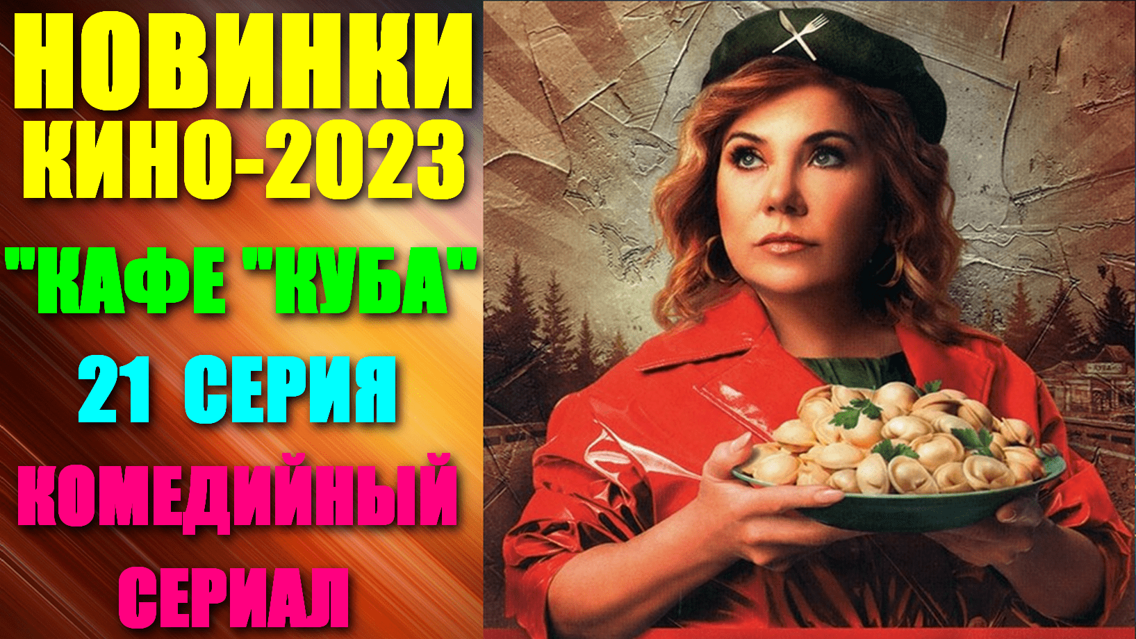 Новинки русских комедий 2023