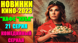 Кино: Русские новинки 2023. Комедийный сериал: "Кафе "Куба" - все серии