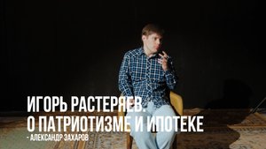 ТС КП «Библиотека». 3 открытый урок: Сценическая речь. «И. Растеряев. О патриотизме и ипотеке» (6/6)