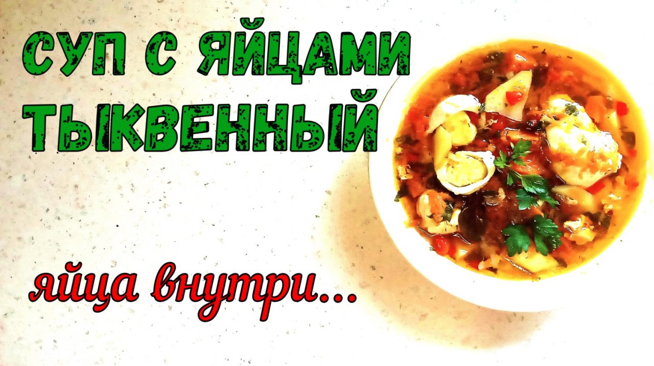 Что приготовить на обед на первое? СУП С ЯЙЦАМИ. ТЫКВЕННЫЙ. ВКУСНО И БЕЗ МЯСА. Авторский рецепт.