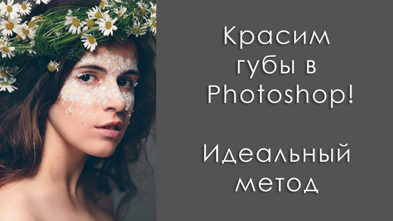 Красим губы в Photoshop - идеальный метод!