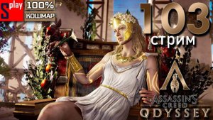 Assassin's Creed Odyssey на 100% (кошмар) - [103-стрим] - DLC Судьба Атлантиды. Часть 3