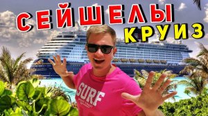 КРУИЗ на Сейшелах - Райские острова! ОТЕЛЬ на Праслин, ПЛЯЖ и Цены.