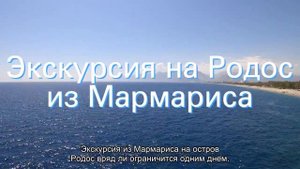 О пароме Родос - Мармарис (расстояние от Греции до Турции): цена, расписание