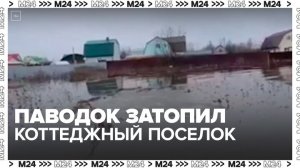 Паводок затопил коттеджный поселок под Воскресенском - Москва 24