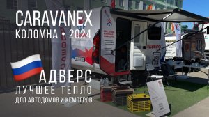 Отопление в автодоме и кемпере: Адверс на CARAVANEX 2024