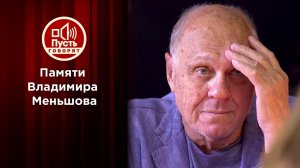 Умер Владимир Меньшов. Пусть говорят. Выпуск от 05.07.2021
