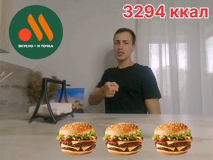 Фаст фастфуд челлендж. Вкусно и точка. Двойной Биг Спешиал. На время. Рекорд.