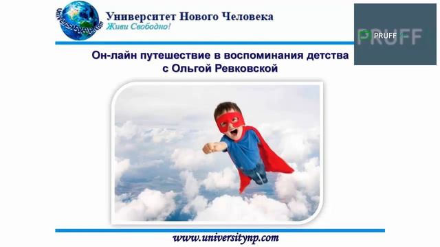Регрессия - Погружение в детство  - 2 практики. Регрессии от Ольги Ревковской.