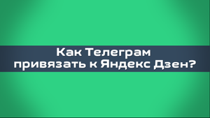 Как привязать Телеграм к Яндекс Дзен