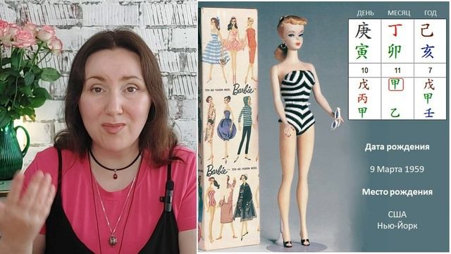 Женщина создавшая империю Барби | Разбор натальной карты Ба-Цзы и Най-Инь | Александра Наумова