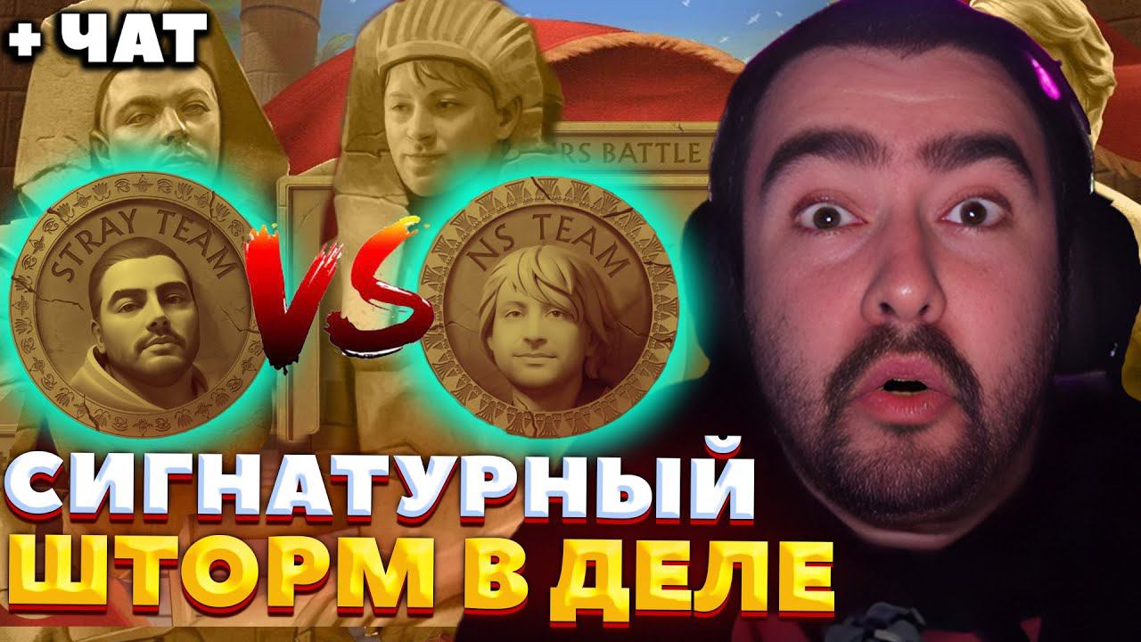 СТРЕЮ НАКОНЕЦ-ТО ДАЛИ ШТОРМА / СТРЕЙ VS NS / СТРИМЕРС БАТЛ 7 / СТРЕЙ ОСУЖДАЕТ #стрей смотреть онлайн