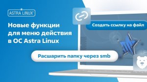 Новые функции для меню действия в ОС Astra Linux.