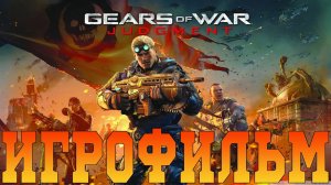 Игрофильм➤Gears of War: Judgment➤Все катсцены