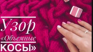 Узор "Объемные косы" (коса из 20 петель)