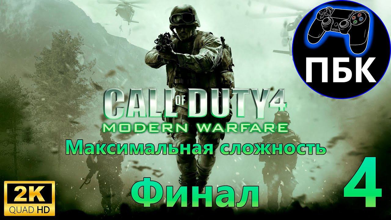 Call of Duty 4: Modern Warfare ► Прохождение #4 Финал | Максимальная сложность (Без комментариев)