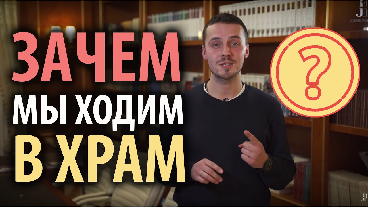 Зачем православные ходят в храм. Ответ за 1 мин