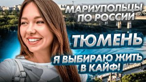 Тюмень - город праздник! Мариупольцы по России!